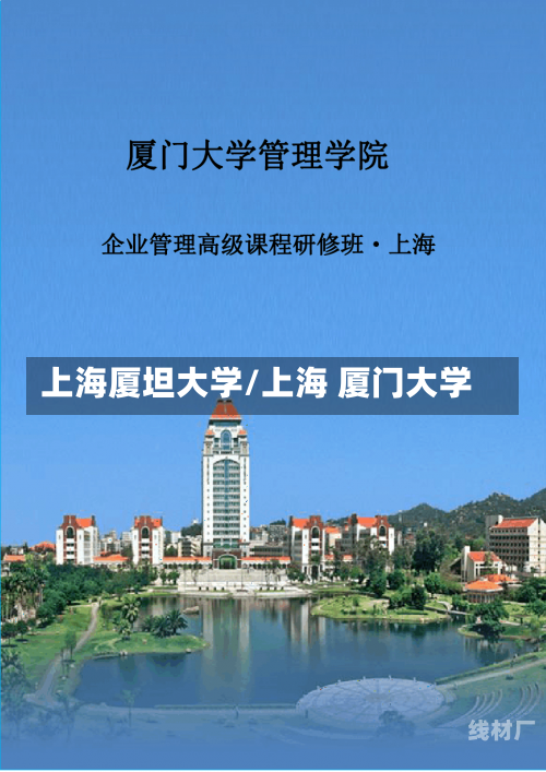 上海厦坦大学/上海 厦门大学