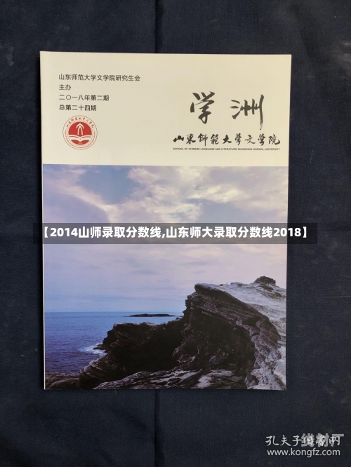 【2014山师录取分数线,山东师大录取分数线2018】