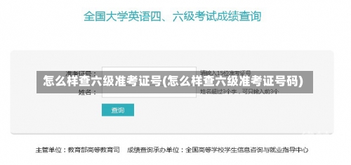 怎么样查六级准考证号(怎么样查六级准考证号码)