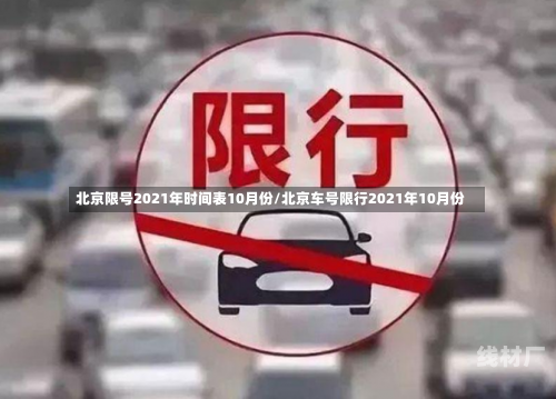 北京限号2021年时间表10月份/北京车号限行2021年10月份