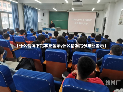 【什么情况下给学业警示,什么情况给予学业警示】