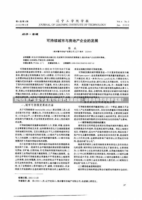 如何在房产买卖中实现可持续的发展目标？这些目标怎样逐步实现？