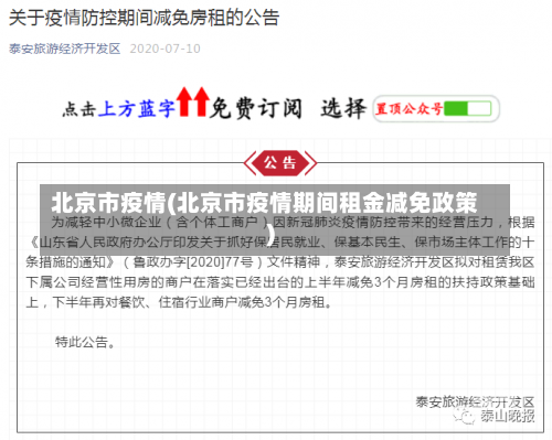 北京市疫情(北京市疫情期间租金减免政策)