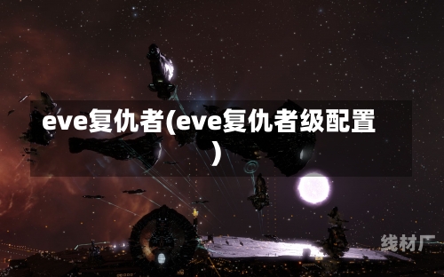 eve复仇者(eve复仇者级配置)