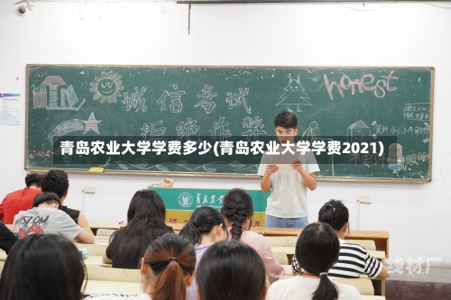 青岛农业大学学费多少(青岛农业大学学费2021)