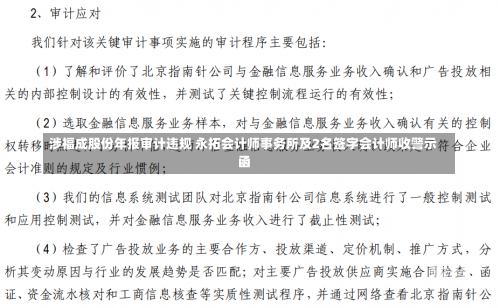 涉福成股份年报审计违规 永拓会计师事务所及2名签字会计师收警示函