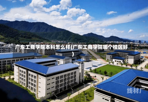 广东工商学院本科怎么样(广东工商学院哪个校区好)