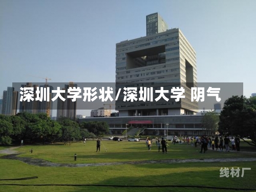 深圳大学形状/深圳大学 阴气