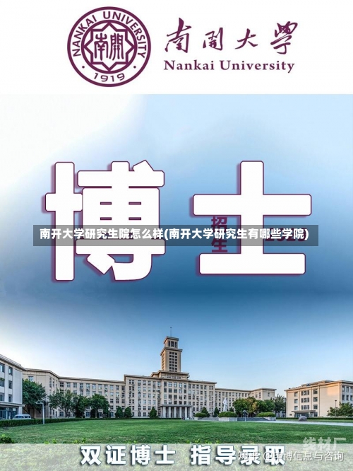 南开大学研究生院怎么样(南开大学研究生有哪些学院)