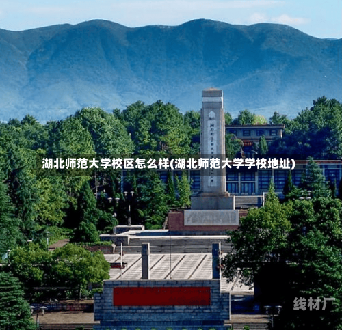 湖北师范大学校区怎么样(湖北师范大学学校地址)