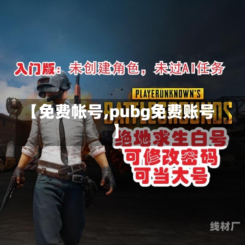 【免费帐号,pubg免费账号】