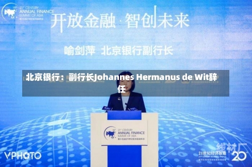 北京银行：副行长Johannes Hermanus de Wit辞任