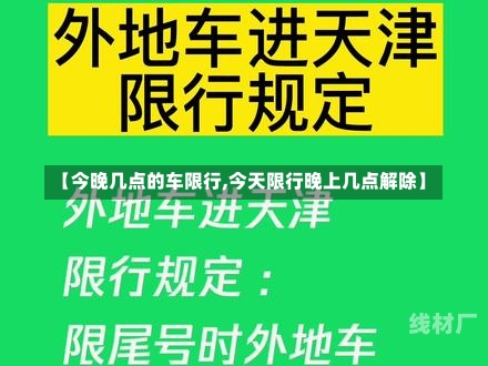 【今晚几点的车限行,今天限行晚上几点解除】