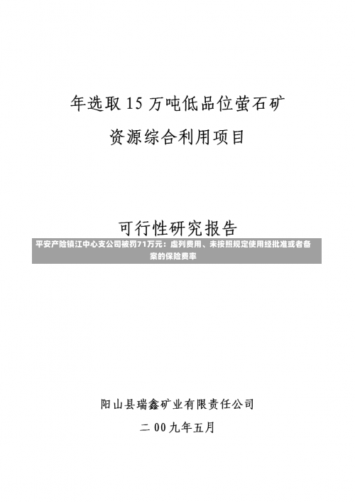 平安产险镇江中心支公司被罚71万元：虚列费用、未按照规定使用经批准或者备案的保险费率