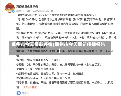 郑州市今天最新疫情(郑州市今天最新疫情报告)