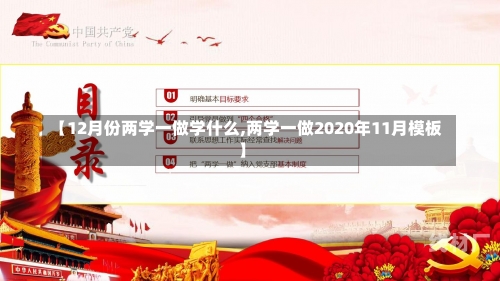 【12月份两学一做学什么,两学一做2020年11月模板】