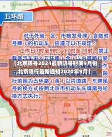 【北京限号2021最新限号时间9月份,北京限行最新通知2020年9月】