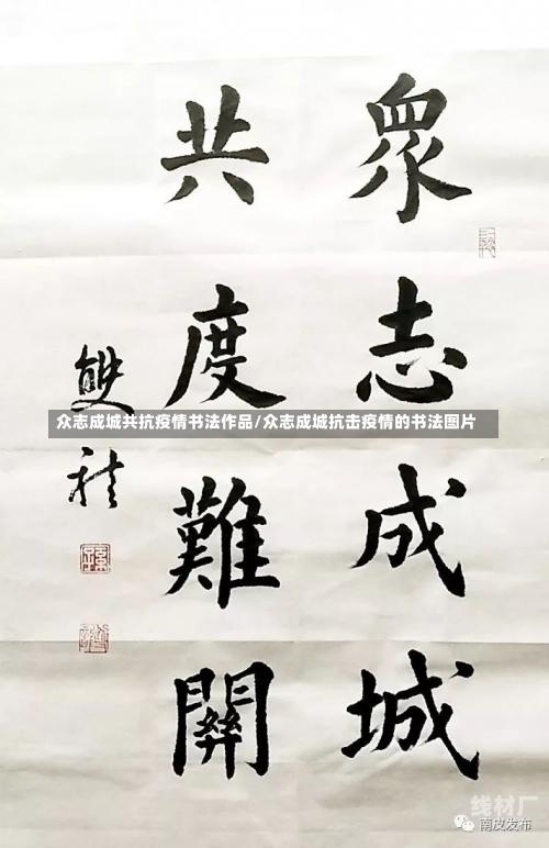 众志成城共抗疫情书法作品/众志成城抗击疫情的书法图片