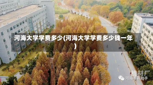 河海大学学费多少(河海大学学费多少钱一年)