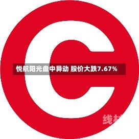 悦航阳光盘中异动 股价大跌7.67%