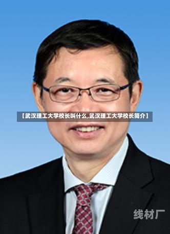 【武汉理工大学校长叫什么,武汉理工大学校长简介】