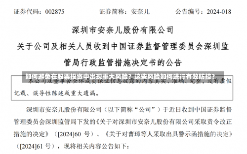 如何避免在股票投资中出现重大风险？这些风险如何进行有效防控？