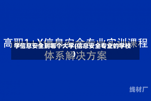 学信息安全到哪个大学(信息安全专业的学校)