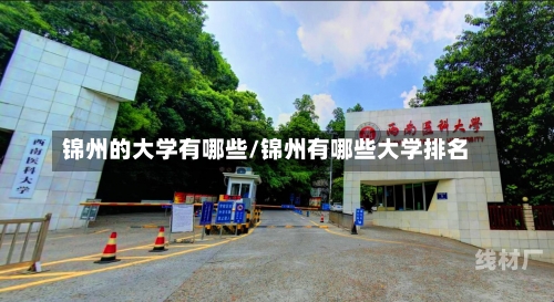 锦州的大学有哪些/锦州有哪些大学排名