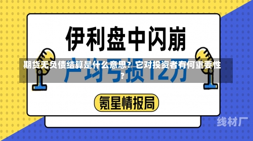 期货无负债结算是什么意思？它对投资者有何重要性？