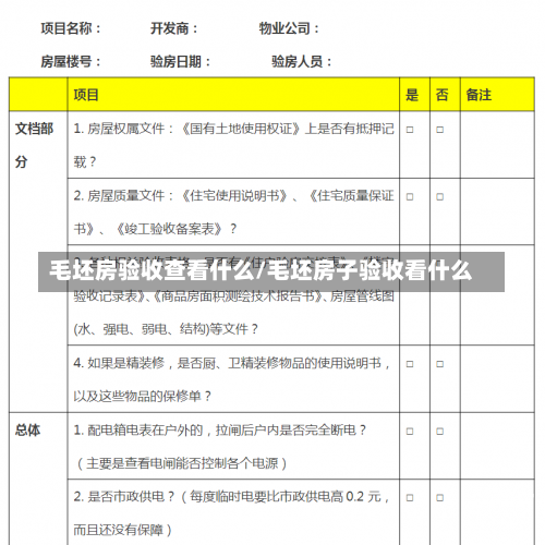 毛坯房验收查看什么/毛坯房子验收看什么