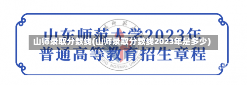 山师录取分数线(山师录取分数线2023年是多少)