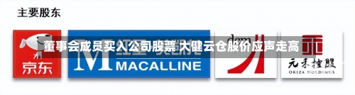 董事会成员买入公司股票 大健云仓股价应声走高