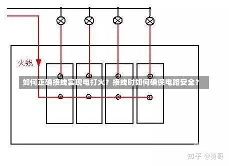 如何正确接线实现电打火？接线时如何确保电路安全？