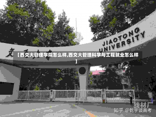 【西交大管理学院怎么样,西交大管理科学与工程就业怎么样】