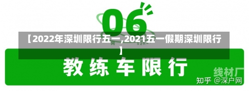 【2022年深圳限行五一,2021五一假期深圳限行】