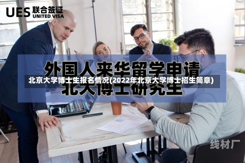 北京大学博士生报名情况(2022年北京大学博士招生简章)