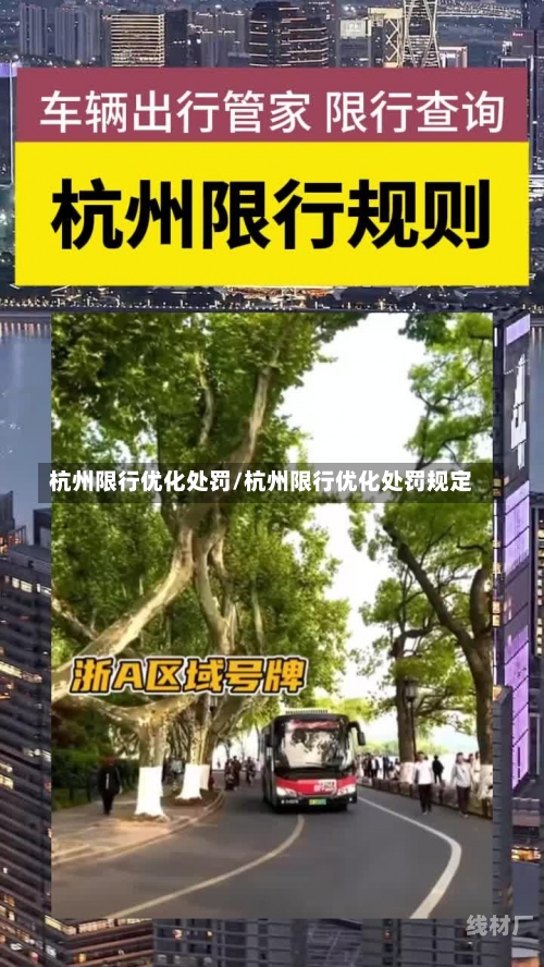 杭州限行优化处罚/杭州限行优化处罚规定