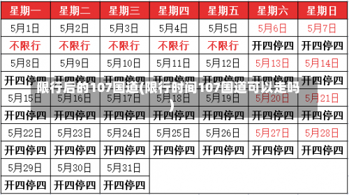 限行后的107国道(限行时间107国道可以走吗)