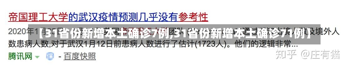 【31省份新增本土确诊7例,31省份新增本土确诊71例】