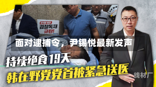 面对逮捕令，尹锡悦最新发声