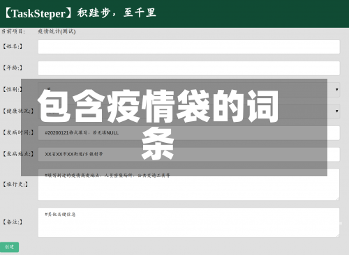 包含疫情袋的词条