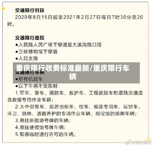 重庆限行收费标准最新/重庆限行车辆