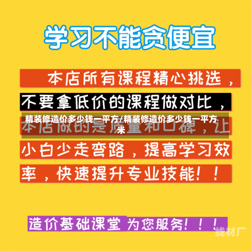 精装修造价多少钱一平方/精装修造价多少钱一平方米