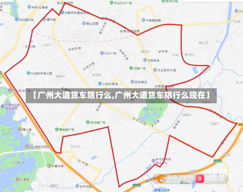 【广州大道货车限行么,广州大道货车限行么现在】