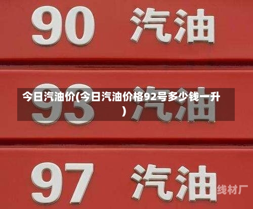 今日汽油价(今日汽油价格92号多少钱一升)