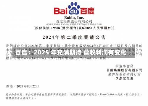 百度：2025 年充满期待 营收利润有变化