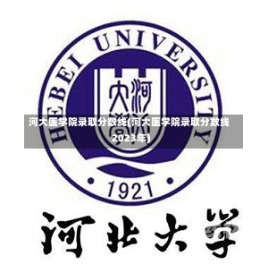 河大医学院录取分数线(河大医学院录取分数线2023年)