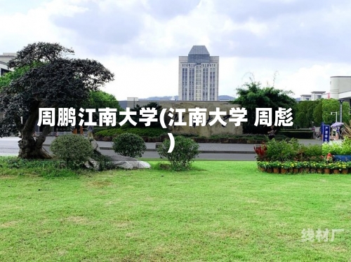 周鹏江南大学(江南大学 周彪)