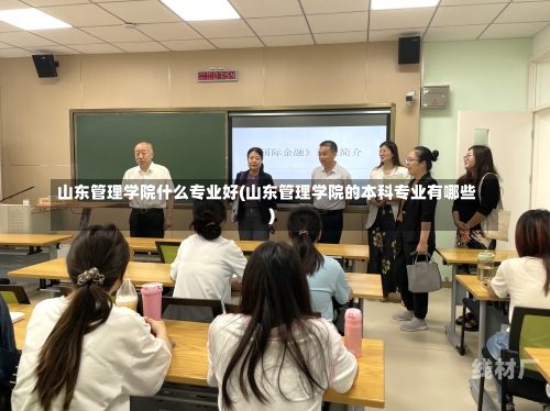 山东管理学院什么专业好(山东管理学院的本科专业有哪些)