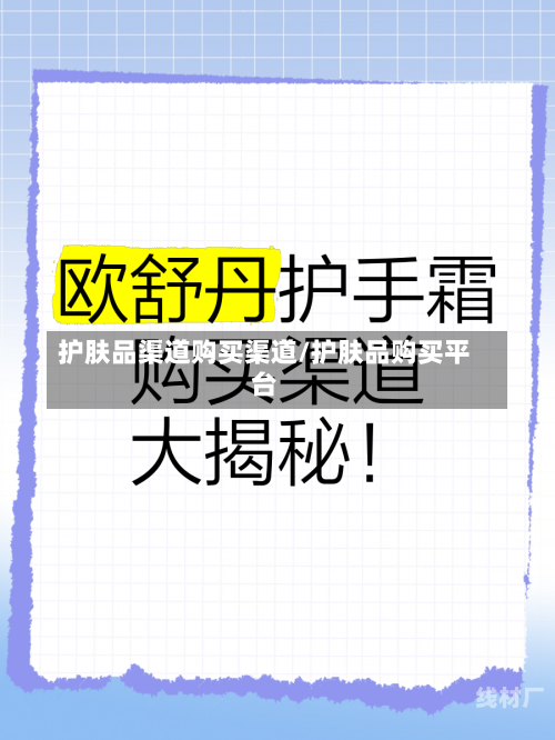 护肤品渠道购买渠道/护肤品购买平台